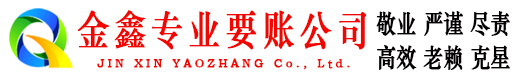 解放金鑫要账公司